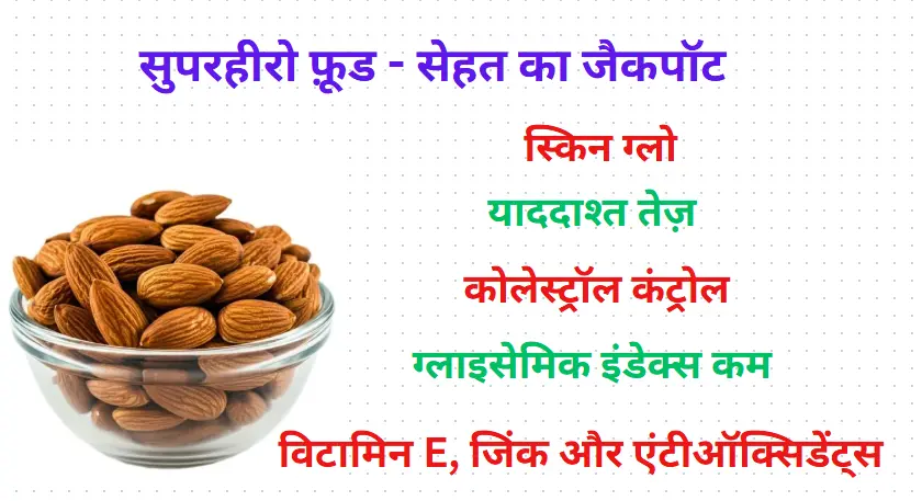 "बादाम खाने के स्वास्थ्य लाभ - याददाश्त बढ़ाए, दिल को स्वस्थ रखे और वजन घटाने में मददगार"