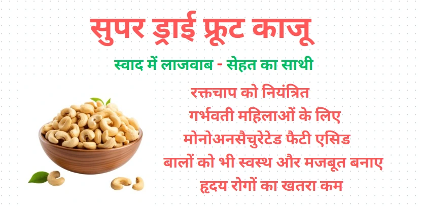 kaju khane ke fayde