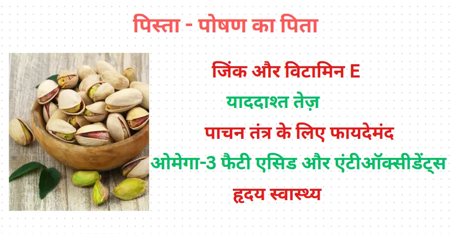 "पिस्ता खाने के फायदे - दिल की सेहत, वजन नियंत्रण और सुंदर त्वचा के लिए लाभकारी ड्राई फ्रूट"