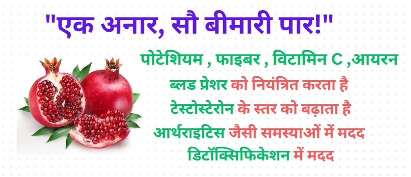 "अनार खाने के फायदे – खून की वृद्धि, रोग प्रतिरोधक क्षमता में सुधार, दिल को स्वस्थ रखना"