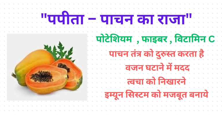 "पपीता खाने के फायदे – पाचन सुधार, त्वचा निखार, रोग प्रतिरोधक क्षमता में वृद्धि"