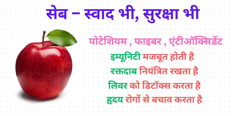 "सेब खाने के फायदे – इम्यूनिटी बढ़ाए, पाचन सुधारे, दिल को रखे स्वस्थ"