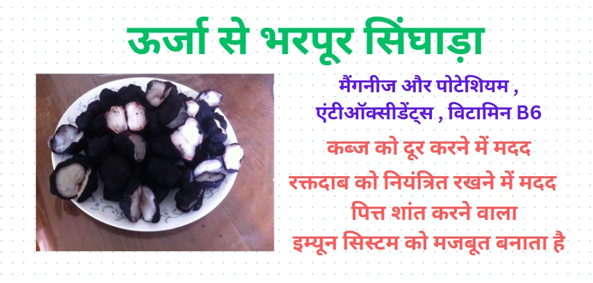 "सिंघाड़ा खाने के फायदे – हड्डियों की मज़बूती और ऊर्जा से भरपूर प्राकृतिक फल"